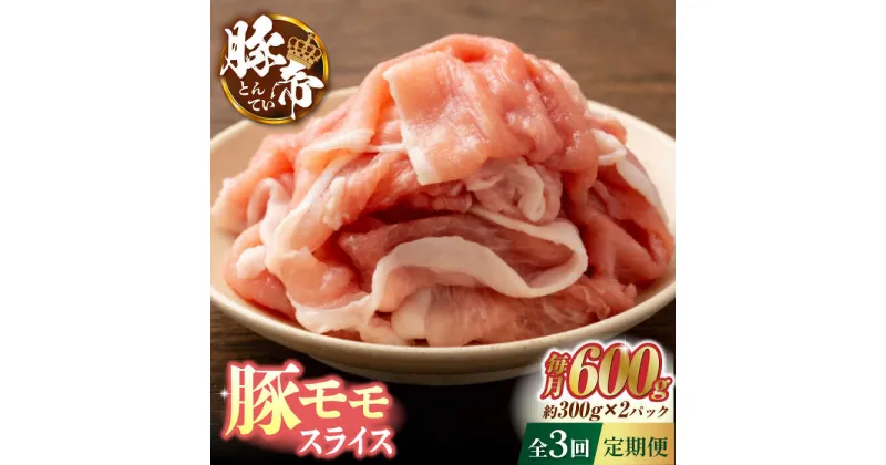 【ふるさと納税】【3回定期便】豚帝 豚モモ スライス 600g（300g×2pc）【KRAZY MEAT(小田畜産)】[ZCP055]