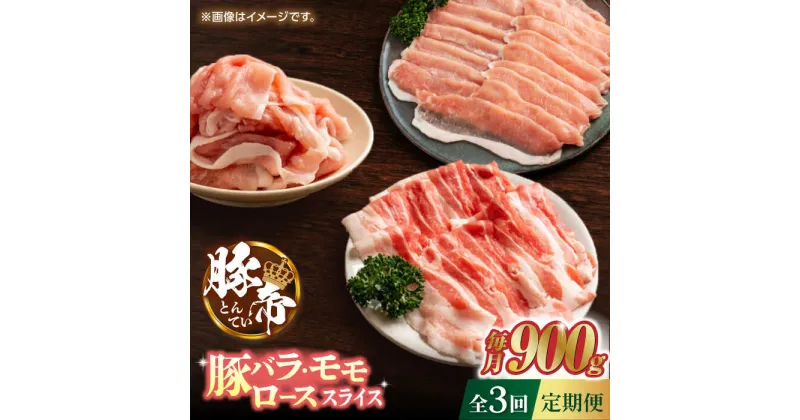 【ふるさと納税】【3回定期便】豚帝 豚バラ モモ ロース スライス 食べ比べ 900g（各300g）【KRAZY MEAT(小田畜産)】[ZCP060]