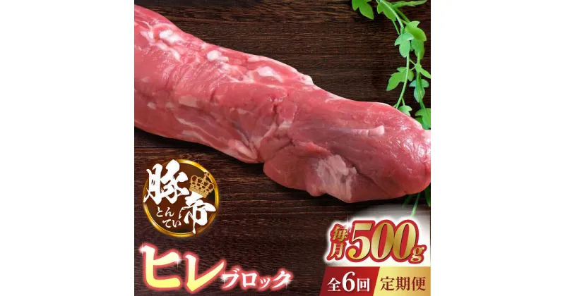 【ふるさと納税】【6回定期便】豚帝 ヒレ ブロック 500g【KRAZY MEAT(小田畜産)】[ZCP066]