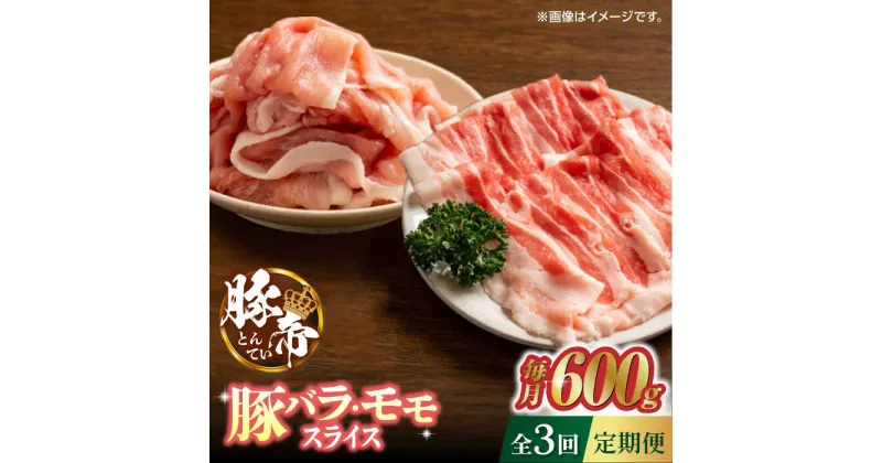 【ふるさと納税】【3回定期便】豚帝 豚バラ モモ スライス 食べ比べ 600g（各300g）【KRAZY MEAT(小田畜産)】[ZCP059]