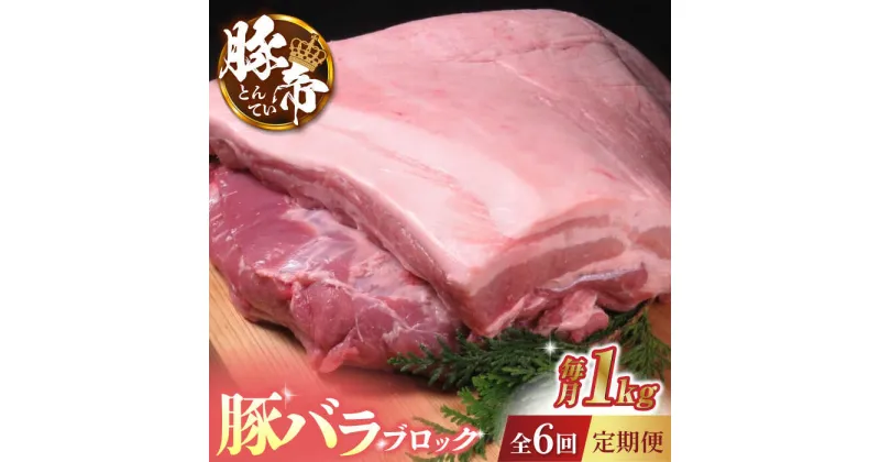 【ふるさと納税】【6回定期便】豚帝 豚バラ ブロック 約1kg【KRAZY MEAT(小田畜産)】[ZCP067]