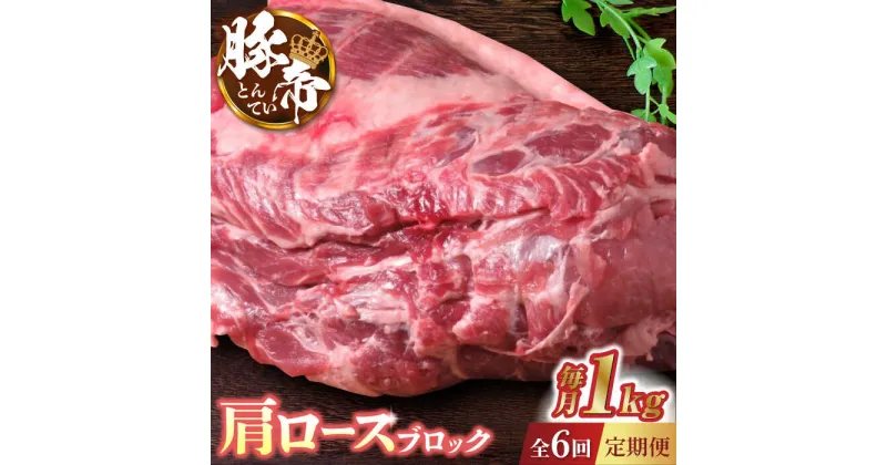 【ふるさと納税】【6回定期便】豚帝 肩ロース ブロック 約1kg【KRAZY MEAT(小田畜産)】[ZCP065]