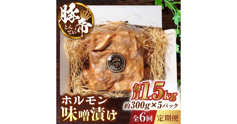 【ふるさと納税】【6回定期便】豚帝 豚 ホルモン 味噌漬け 1500g（300g×5pc）【KRAZY MEAT(小田畜産)】[ZCP063]