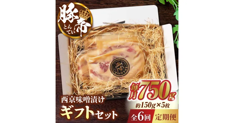 【ふるさと納税】【6回定期便】豚帝 西京味噌漬け ギフトセット 750g（150g×5枚）【KRAZY MEAT(小田畜産)】[ZCP062]