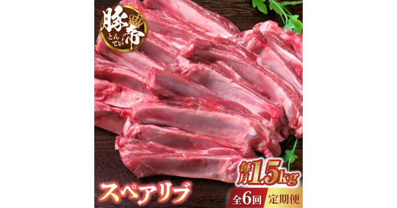 【ふるさと納税】【6回定期便】豚帝 スペアリブ 約1.5kg【KRAZY MEAT(小田畜産)】[ZCP064]