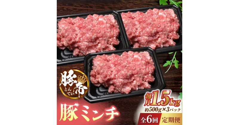 【ふるさと納税】【6回定期便】豚帝 ミンチ 1500g（500g×3pc）【KRAZY MEAT(小田畜産)】[ZCP073]