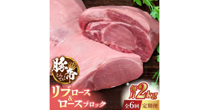 【ふるさと納税】【6回定期便】豚帝 リブ ロース & ロース ブロック 約2kg【KRAZY MEAT(小田畜産)】[ZCP070]