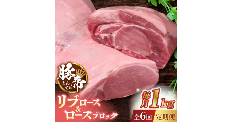 【ふるさと納税】【6回定期便】豚帝 リブ ロース & ロース ブロック 約1kg【KRAZY MEAT(小田畜産)】[ZCP069]