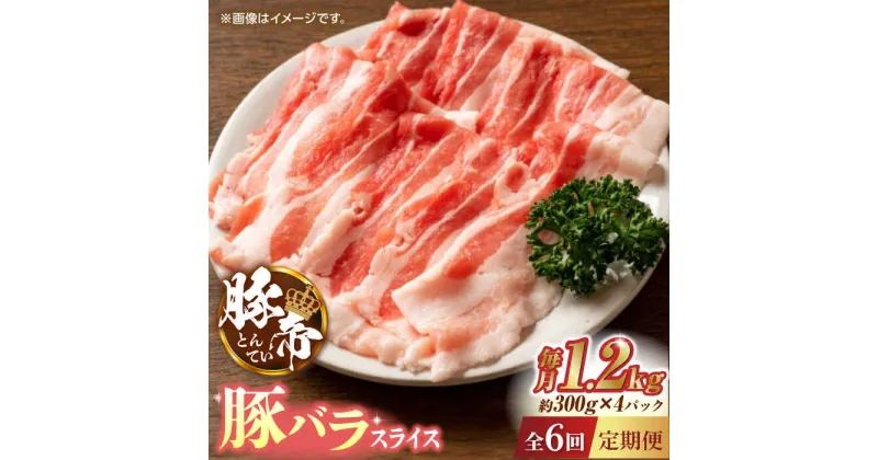 【ふるさと納税】【6回定期便】豚帝 豚バラスライス 1200g（300g×4pc）【KRAZY MEAT(小田畜産)】[ZCP075]