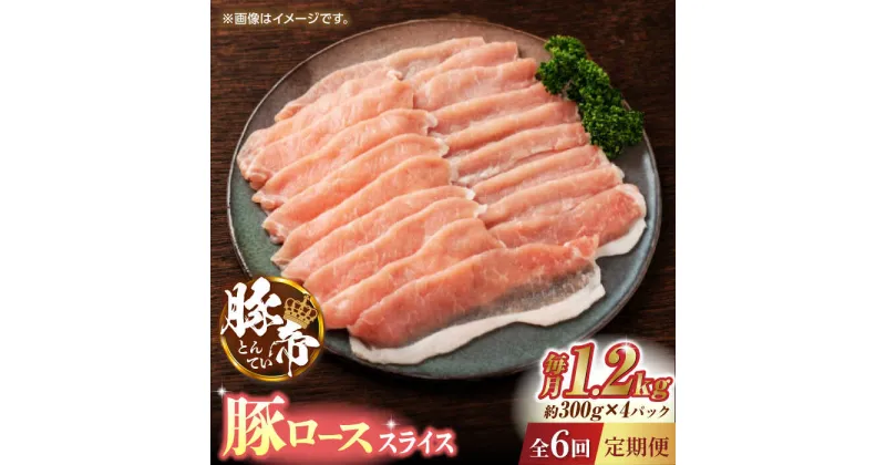 【ふるさと納税】【6回定期便】豚帝 豚ロース スライス 1200g（300g×4pc）【KRAZY MEAT(小田畜産)】[ZCP077]