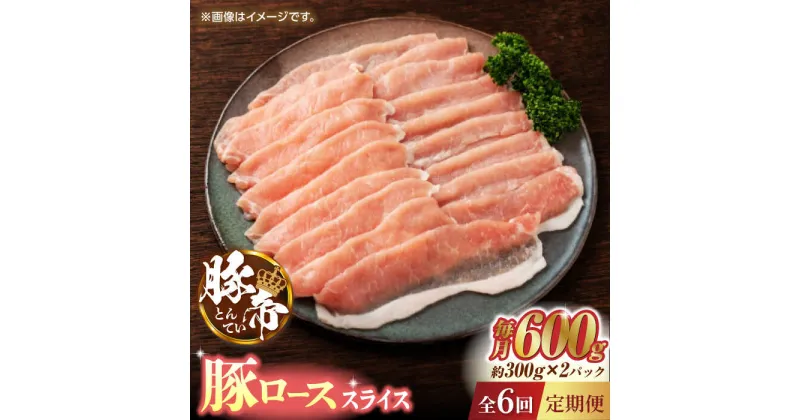 【ふるさと納税】【6回定期便】豚帝 豚ロース スライス 600g（300g×2pc）【KRAZY MEAT(小田畜産)】[ZCP076]