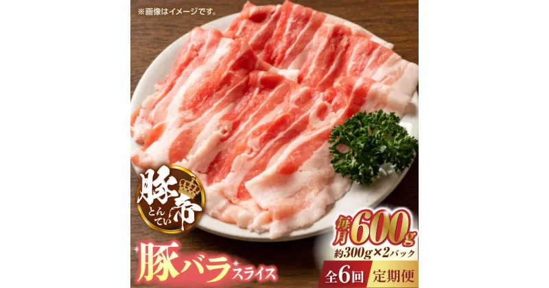 【ふるさと納税】【6回定期便】豚帝 豚バラスライス 600g（300g×2pc）【KRAZY MEAT(小田畜産)】[ZCP074]