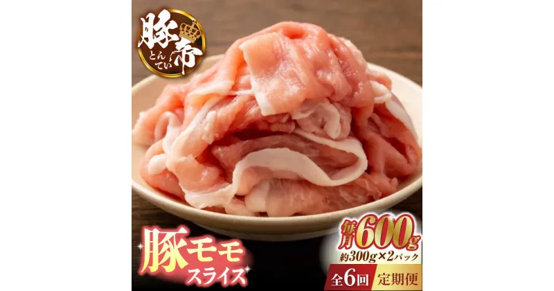 【ふるさと納税】【6回定期便】豚帝 豚モモ スライス 600g（300g×2pc）【KRAZY MEAT(小田畜産)】[ZCP078]