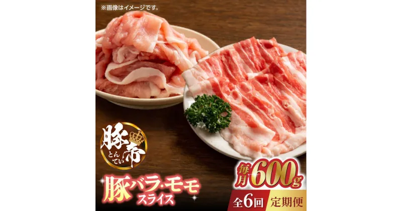 【ふるさと納税】【6回定期便】豚帝 豚バラ モモ スライス 食べ比べ 600g（各300g）【KRAZY MEAT(小田畜産)】[ZCP082]