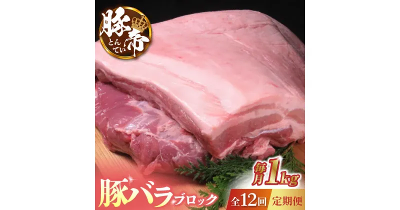 【ふるさと納税】【12回定期便】豚帝 豚バラ ブロック 約1kg【KRAZY MEAT(小田畜産)】[ZCP090]