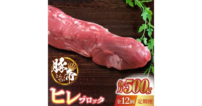 【ふるさと納税】【12回定期便】豚帝 ヒレ ブロック 500g【KRAZY MEAT(小田畜産)】[ZCP089]