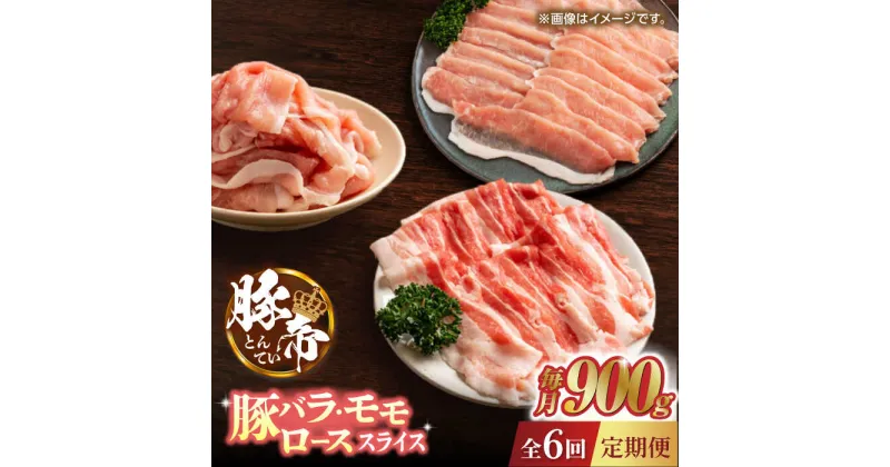 【ふるさと納税】【6回定期便】豚帝 豚バラ モモ ロース スライス 食べ比べ 900g（各300g）【KRAZY MEAT(小田畜産)】[ZCP083]