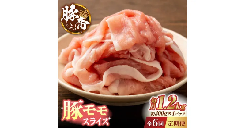 【ふるさと納税】【6回定期便】豚帝 豚モモ スライス 1200g（300g×4pc）【KRAZY MEAT(小田畜産)】[ZCP079]