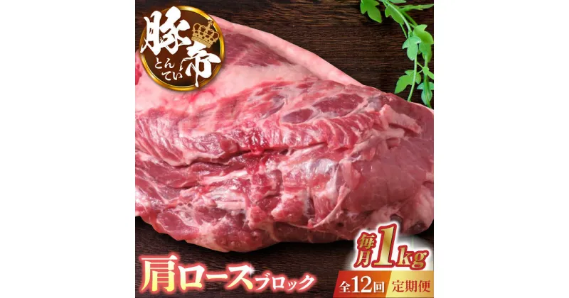 【ふるさと納税】【12回定期便】豚帝 肩ロース ブロック 約1kg【KRAZY MEAT(小田畜産)】[ZCP088]