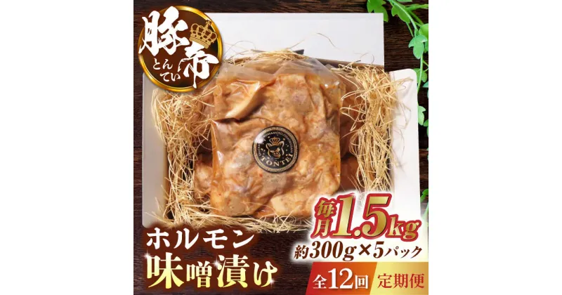 【ふるさと納税】【12回定期便】豚帝 豚 ホルモン 味噌漬け 1500g（300g×5pc）【KRAZY MEAT(小田畜産)】[ZCP086]