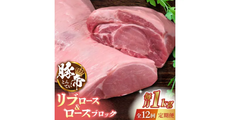 【ふるさと納税】【12回定期便】豚帝 リブ ロース & ロース ブロック 約1kg【KRAZY MEAT(小田畜産)】[ZCP092]