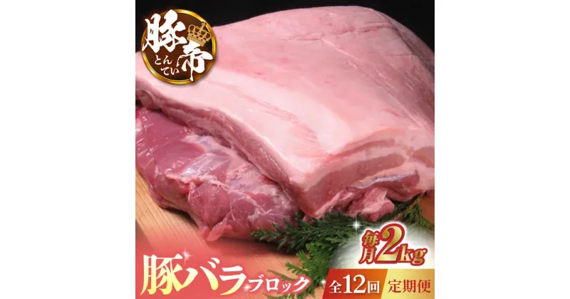 【ふるさと納税】【12回定期便】豚帝 豚バラ ブロック 約2kg【KRAZY MEAT(小田畜産)】[ZCP091]