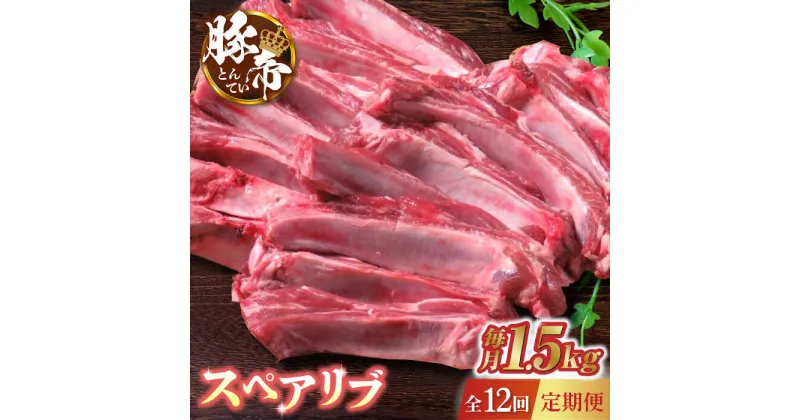 【ふるさと納税】【12回定期便】豚帝 スペアリブ 約1.5kg【KRAZY MEAT(小田畜産)】[ZCP087]