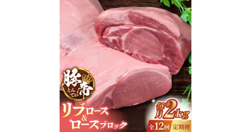 【ふるさと納税】【12回定期便】豚帝 リブ ロース & ロース ブロック 約2kg【KRAZY MEAT(小田畜産)】[ZCP093]