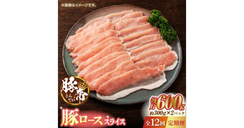 【ふるさと納税】【12回定期便】豚帝 豚ロース スライス 600g（300g×2pc）【KRAZY MEAT(小田畜産)】[ZCP099]