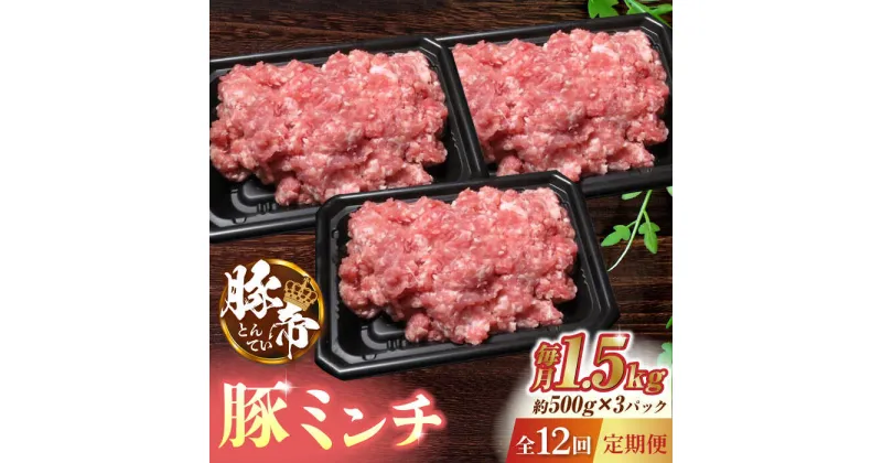 【ふるさと納税】【12回定期便】豚帝 ミンチ 1500g（500g×3pc）【KRAZY MEAT(小田畜産)】[ZCP096]