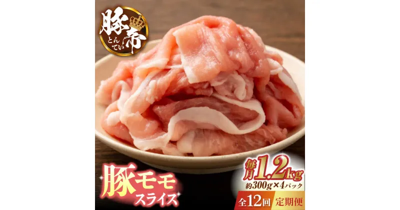 【ふるさと納税】【12回定期便】豚帝 豚モモ スライス 1200g（300g×4pc）【KRAZY MEAT(小田畜産)】[ZCP102]