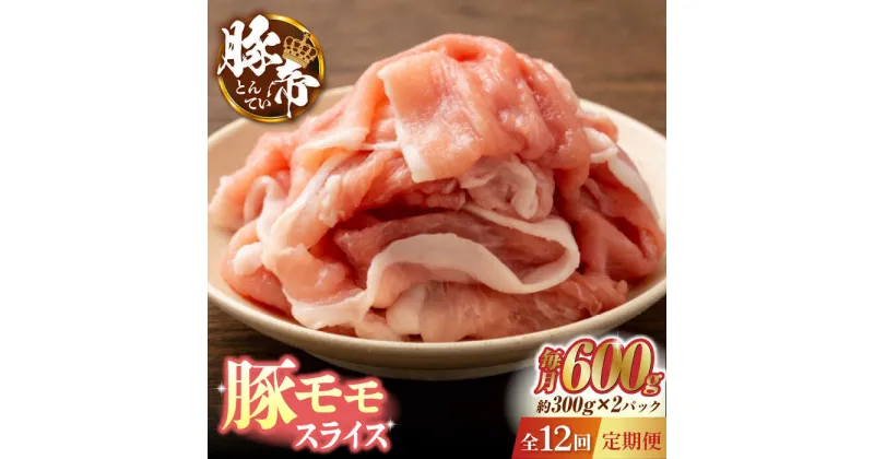 【ふるさと納税】【12回定期便】豚帝 豚モモ スライス 600g（300g×2pc）【KRAZY MEAT(小田畜産)】[ZCP101]