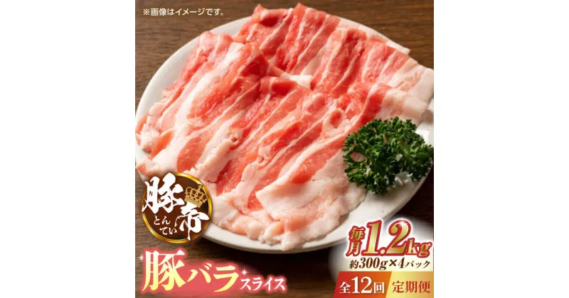 【ふるさと納税】【12回定期便】豚帝 豚バラスライス 1200g（300g×4pc）【KRAZY MEAT(小田畜産)】[ZCP098]