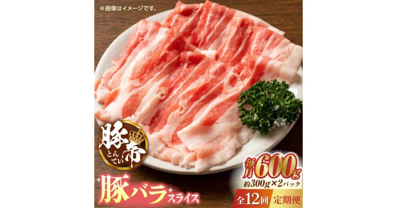 【ふるさと納税】【12回定期便】豚帝 豚バラスライス 600g（300g×2pc）【KRAZY MEAT(小田畜産)】[ZCP097]