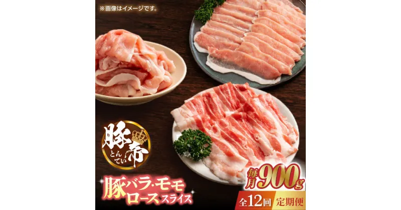 【ふるさと納税】【12回定期便】豚帝 豚バラ モモ ロース スライス 食べ比べ 900g（各300g）【KRAZY MEAT(小田畜産)】[ZCP106]