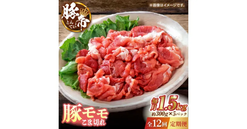 【ふるさと納税】【12回定期便】豚帝 豚モモ こま切れ 切り落とし 1.5kg（300g×5pc）【KRAZY MEAT(小田畜産)】[ZCP103]