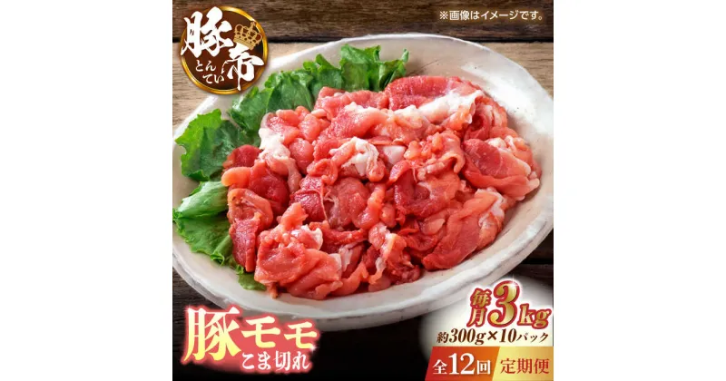 【ふるさと納税】【12回定期便】豚帝 豚モモ こま切れ 切り落とし 3kg（300g×10pc）【KRAZY MEAT(小田畜産)】[ZCP104]