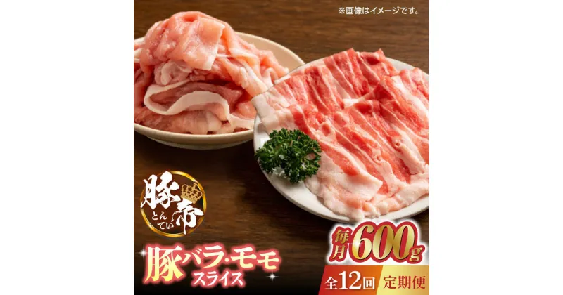 【ふるさと納税】【12回定期便】豚帝 豚バラ モモ スライス 食べ比べ 600g（各300g）【KRAZY MEAT(小田畜産)】[ZCP105]