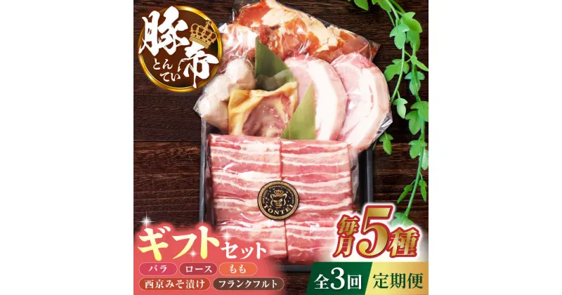 【ふるさと納税】【3回定期便】豚帝 ギフトセット 【KRAZY MEAT(小田畜産)】[ZCP109]