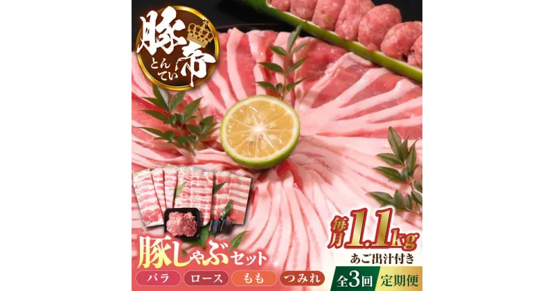 【ふるさと納税】【3回定期便】豚帝 豚しゃぶ セット 1.1kg【KRAZY MEAT(小田畜産)】[ZCP108]