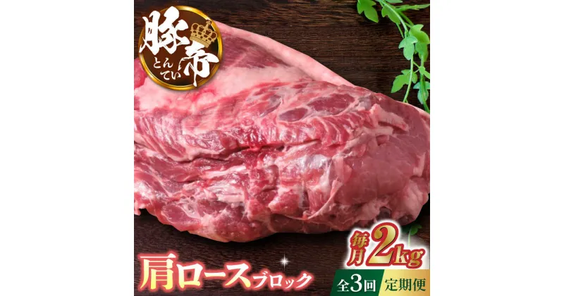 【ふるさと納税】【3回定期便】豚帝 肩ロース ブロック (半頭分) 約2kg【KRAZY MEAT(小田畜産)】[ZCP113]