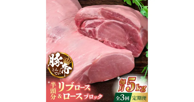 【ふるさと納税】【3回定期便】豚帝 リブ ロース & ロース ブロック (半頭分) 約5kg【KRAZY MEAT(小田畜産)】[ZCP116]