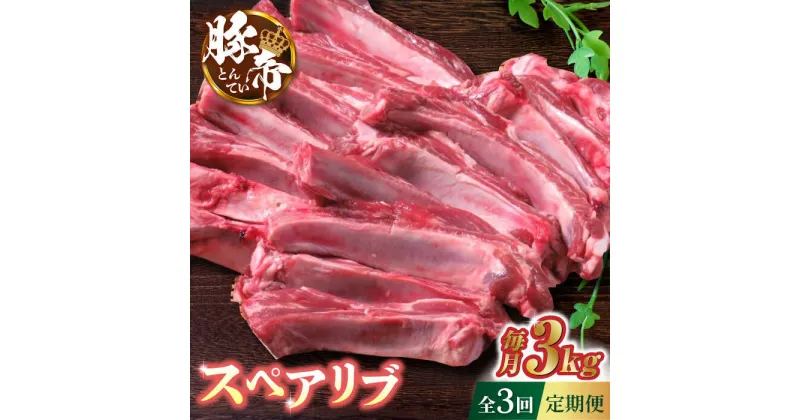 【ふるさと納税】【3回定期便】豚帝 スペアリブ 2頭分 (約3kg)【KRAZY MEAT(小田畜産)】[ZCP112]