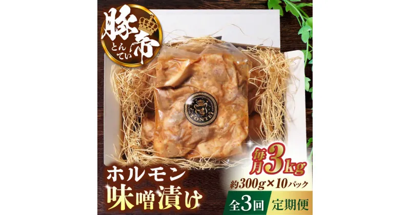 【ふるさと納税】【3回定期便】豚帝 豚 ホルモン 味噌漬け 3kg (300g×10)【KRAZY MEAT(小田畜産)】[ZCP111]