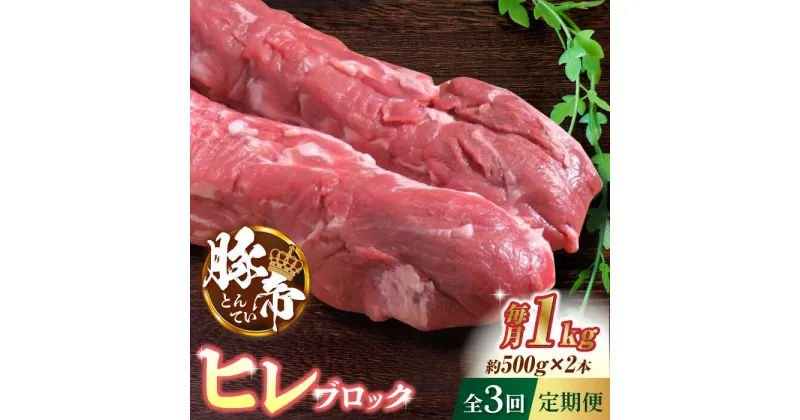 【ふるさと納税】【3回定期便】豚帝 ヒレ ブロック 2本 (一頭分)【KRAZY MEAT(小田畜産)】[ZCP114]