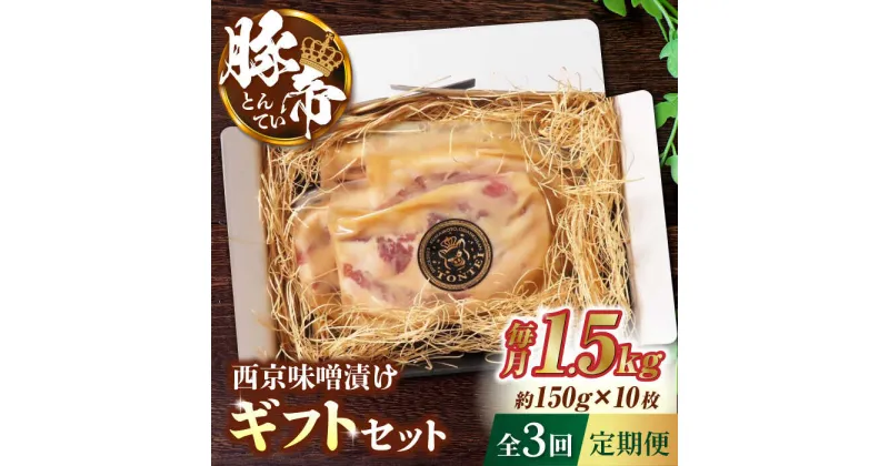 【ふるさと納税】【3回定期便】豚帝 西京味噌漬け ギフトセット 1.5kg（150g×10枚） 【KRAZY MEAT(小田畜産)】[ZCP110]