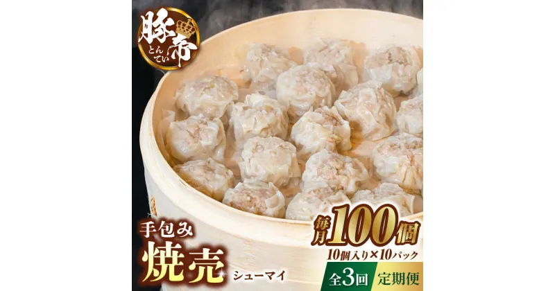 【ふるさと納税】【3回定期便】豚帝 手包み 焼売 100個【KRAZY MEAT(小田畜産)】[ZCP117]