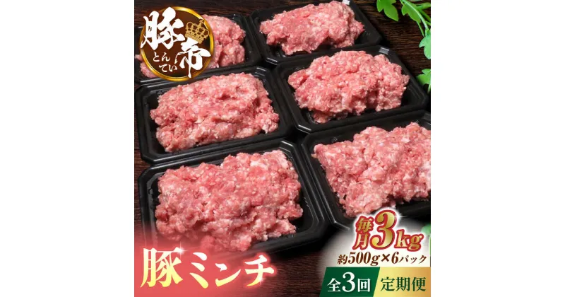 【ふるさと納税】【3回定期便】豚帝 ミンチ　約500g×6（約3kg）【KRAZY MEAT(小田畜産)】[ZCP118]