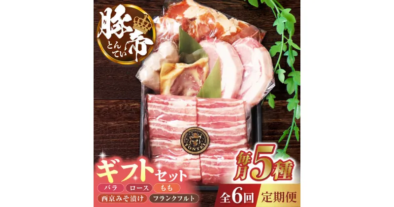 【ふるさと納税】【6回定期便】豚帝 ギフトセット 【KRAZY MEAT(小田畜産)】[ZCP120]