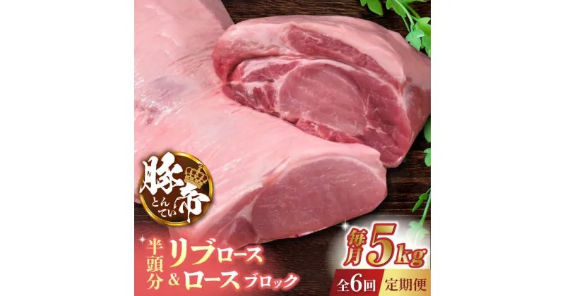 【ふるさと納税】【6回定期便】豚帝 リブ ロース & ロース ブロック (半頭分) 約5kg【KRAZY MEAT(小田畜産)】[ZCP127]